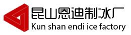 昆山周市降温冰块,昆山周市降温冰块厂家,昆山周市降温冰块价格